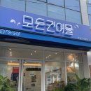 모든건어물유통
