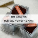 선베이크드(sunbaked) | 선베이크드 두바이쫀득쿠키 후기 | 평택 두쫀쿠 두쫀볼 두켓팅