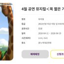 (공연) 어린이 뮤지컬 <목 짧은 기린 지피>1 이미지