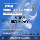 ❗❗ [D-Day] 제28회 팔씨름 국가대표 선발전 정규 선수등록이 오늘(6.30.금요일) 마감됩니다. 이미지