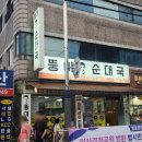 뚱이순대국 이미지