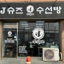 새하얀운동화세탁방 | 평택 운동화세탁 신발세탁 밑창보강 명품운동화세탁 &#39;제이슈즈 수선방&#39;