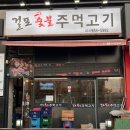걸포숯불주먹고기 이미지