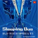 하노이 까오방 슬리핑버스 I 예약방법 I 더블 및 싱글 캐빈 이용후기