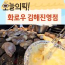[진영읍맛집]화로우 김해진영점 / 노무현 대통령 생가 근처 맛집/ 진영단체모임 /김해소고기, 돼지고기