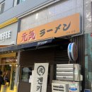 인천 구월동 라멘집 - &#39;겐키라멘&#39; | 돈코츠라멘 맛집 내돈내산 후기