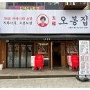 오봉집 신중동점 이미지