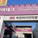 타이어테크 | 마산타이어 타이어테크 회원점에 다녀온 후기입니다