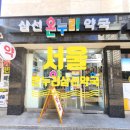 온누리삼선약국 이미지