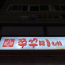 쭈꾸미네 이미지