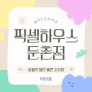 둔촌오륜약국 | 서울 프리미엄 고시원 시설 고급스럽고 깨끗하고 안전해 선택하게 된 픽셀하우스 둔촌