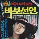 바보선언(1983) 이미지