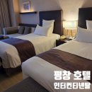 평창 숙소, 인터컨티넨탈 알펜시아 평창리조트 스탠다드 트윈룸, 조식(내돈내산 솔직후기)