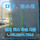 철재 메쉬 펜스 수리 시공 업체 비용