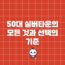 강진문화복지타운 다목적실 | 50대 실버타운의 모든 것과 선택의 기준