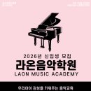 라온음악학원 | 안산 본오동 음악학원/ 라온음악학원 / 2026년 신입생 모집 /본오초피아노학원