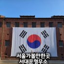 중앙사 | 서울 서대문형무소 역사관 아이랑 가볼만한곳ㅣ삼일절 행사 주차 관람 코스 요금 총정리