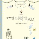 그림책으로 배우는 삶과 죽음 이미지