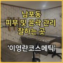 이영란스킨케어 | 남포동 피부관리 추천, 이영란코스메틱 윤곽케어 솔직 후기