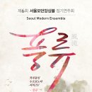 제6회 서울모던앙상블 정기연주회(2016, 3. 27(일)오후 7:30. 세종문회회관 체임버홀) 이미지