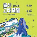 '2024년 울산고래축제' 안내 이미지