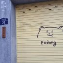 포동푸딩 - 성동구 | 포동푸딩