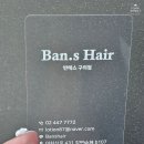 반에스(구의점) 이미지