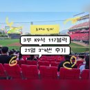 광주117 | 광주기아챔피언스필드 &lt;홈 3루 K9 117블럭 21열 3번 4번 좌석 시야 관람후기&gt; 기아홈구장 관람평 좌석...