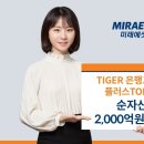 고배당의 힘···TIGER 은행고배당 ETF 순자산 2000억원 돌파 이미지