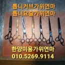 한양니퍼수리랑미용가위 이미지