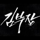 진도복김