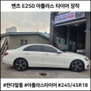 휠판다 | [판다발통]벤츠 E250 아틀라스타이어 245 45 18 장착