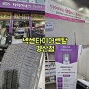 넥센타이어 경산점 이미지