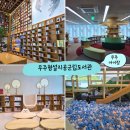 무주군가족센터 | 무주 아이랑 가볼만한곳 무주상상반디숲 무주형설지공군립도서관