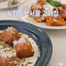 [건대입구역] 뉴웨이브서울 건대 파스타 맛집