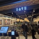 원주 프리미엄 아울렛(4층) | 김포 현대 프리미엄 아울렛 [다솥맛집] 스테이크 솥밥, 9찬 상차림 추천 후기