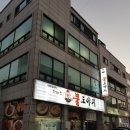 안산 이동 맛집 직화요리 전문점 &#34;불도야지&#34; 방문 후기