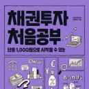 주식회사 대가전력 | [독서후기] 채권투자 처음공부 : 야 너두 채권투자 할 수 있어