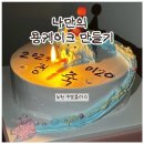 노원 쿠방플러스에서 푸른용 케이크 만들고 온 후기🐉🎂(내돈내산)