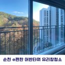 씨유순천어반타워점 | 유리창 빗물 자국, 방충망 찌든때 제거 후기 (feat.e편한 순천 어반타워)