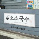 6838 | 송정역 맛집 분식 한식 소소국수 야채가득쫄면 잔치국수 비빔밥 라면 솔직후기