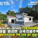 홍성 IC8분 바다8분 토지269평 주택26평 방2 욕실2 신축전원주택 2억3500만원 이미지