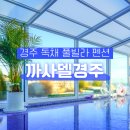 까사델 경주 이미지