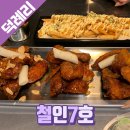광양 덕례리 치킨 맛집 철인 7호 다녀온후기