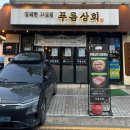 금천상회 | 금천 시흥사거리 맛집 [푸름상회] 네돈내산 후기