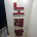 떳다 노래연습장 이미지