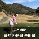 골프 입문) 초보 골퍼를 위한 골프 라운딩 준비물 리스트