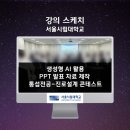 원광대학교 식품산업기술대학원 | 대학생 AI PPT 기획 및 제작, 서울시립대 진로설계 콘테스트 1박2일, AI강사 강성희 교육후기