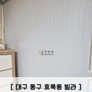 큰고개로 | 대구 동구 효목동 빌라 주방 아기방 롤스크린 암막블라인드 저렴하게 받아본 후기