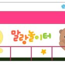 말랑놀이터 이미지